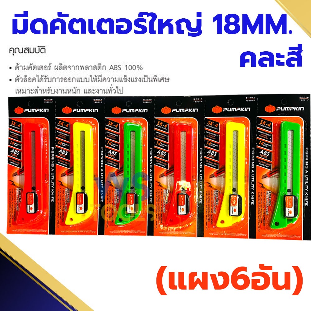 มีดคัตเตอร์ PUMPKIN 18MM.(ยกแผง6อัน) คัตเตอร์ใหญ่ คัตเตอร์พลาสติก คัทเตอร์ คัดเตอร์ พลาสติกABS100% แข็งแรง