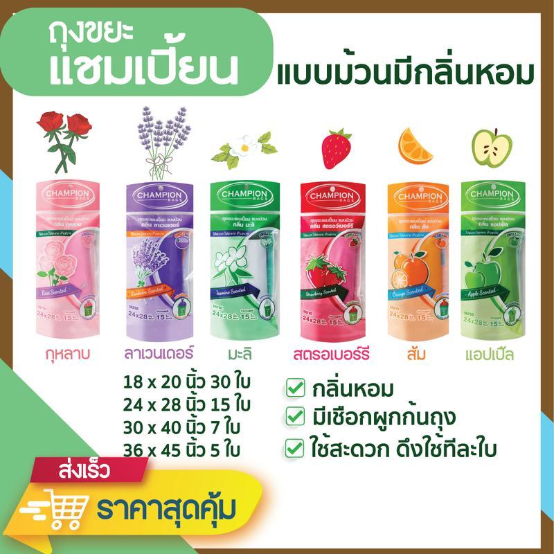 ถุงแยกขยะตามสี ยี่ห้อแชมเปี้ยน แบบม้วน กลิ่นหอมมอร์นิ่งเฟรช มีเชือกผูก มีหลายขนาดให้เลือก