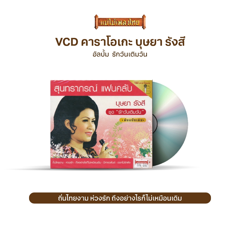 VCD คาราโอเกะ สุนทราภรณ์ แฟนคลับ บุษยา รังสี ชุด รักวันเติมวัน MTVCD-712