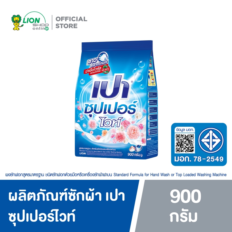 PAO SUPER WHITE เปา ผงซักฟอก สูตรซุปเปอร์ ไวท์ 900 กรัม