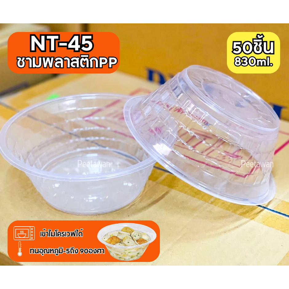 ชามพลาสติกใส PP45 ชามก๋วยเตี๋ยว​ ถ้วยก๊วยเตี๋ยว รุ่นNT-45 เเพ็ค50ใบ เลือกพร้อมฝาได้ ชามก๋วยเตี๋ยว