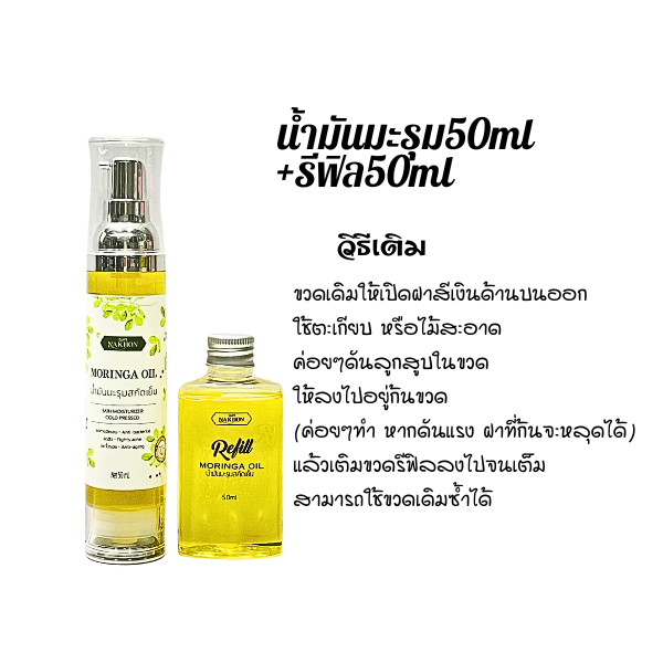 เซ็ทรีฟิล 50ml +50ml  น้ำมันมะรุมสกัดเย็น100% สำหรับบำรุงผิวหน้า Moring oil refilled set 50 + 50 ml