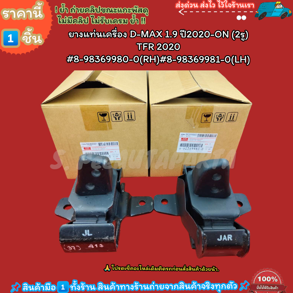 ยางแท่นเครื่อง D-MAX 1.9 ปี 2020-ON (2รู) TFR 2020 #8-98369980-0(RH)#8-98369981-0(LH)---เลือกสินค้าด้านล่าง---