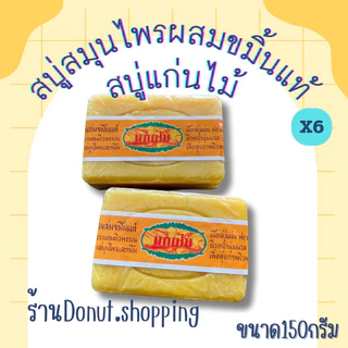 สบู่แก่นไม้ สมุนไพรผสมขมิ้นแท้ 150กรัม
