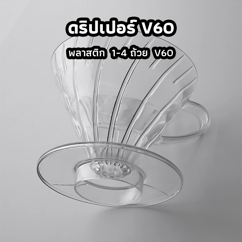ICE SWEET ดริปเปอร์ V60 พลาสติก แท้จากญี่ปุ่น 1-4 ถ้วย V60 Plastic Dripper