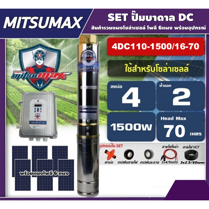 MITSUMAX ชุดเลือก ปั๊มบาดาล DC 1500W รุ่น 4DC110-1500/16-70 บ่อ4นิ้ว น้ำออก2นิ้ว พร้อมอุปกรณ์+แผงโซล่าเซลล์ 6 แผง มิตซูแ