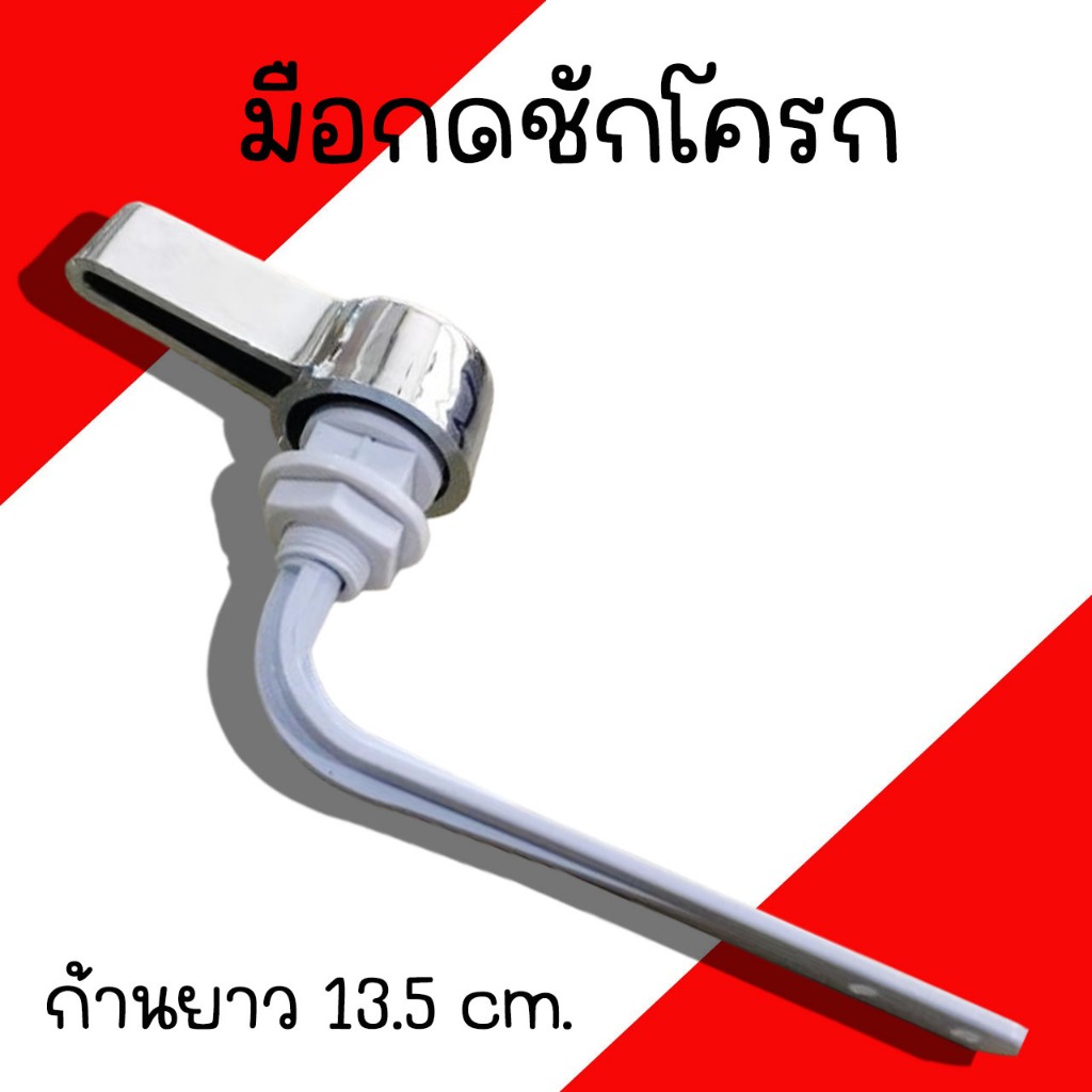 ที่กดชักโครก SB แบบกดด้านหน้า  อะไหล่มือโยกหน้า ก้านยาว 13.5 ซม. ที่กดส้วม อะไหล่ชักโครก มือกดชักโครก