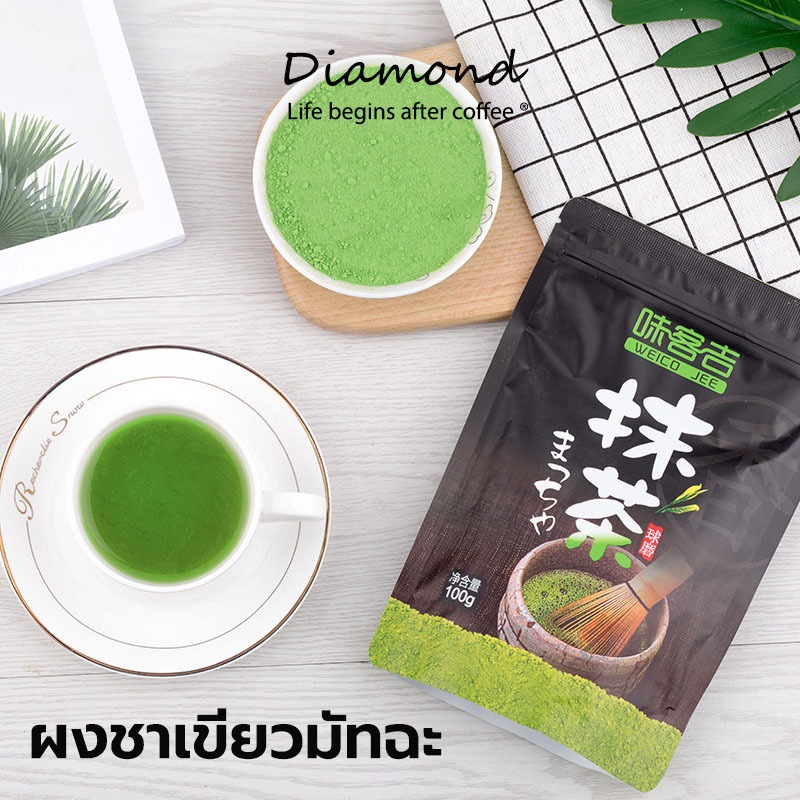 Diamond Coffee ผงชาเขียวมัทฉะ แท้ 100% ขนาด 100 กรัม เกรดพรีเมี่ยม Matcha Green Tea