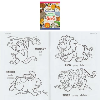Aksara for kids หนังสือเด็ก ฝึกระบายสี พร้อมเรียนรู้คำศัพท์ สัตว์