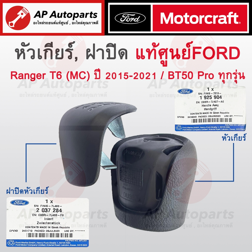 แท้ศูนย์ ! FORD หัวเกียร์ + ฝาปิดหัวเกียร์ RANGER T6 MC ปี 15-21 , MAZDA BT50 PRO ทุกรุ่น EB3R-7L468