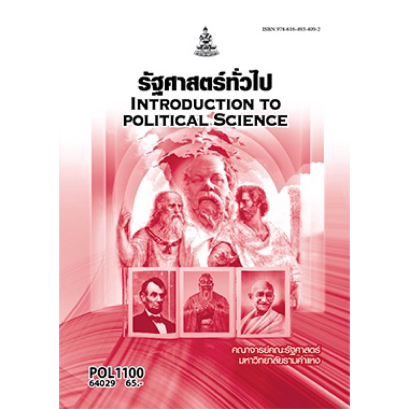 ตำราเรียน ม.ราม POL1100 รัฐศาสตร์ทั่วไป