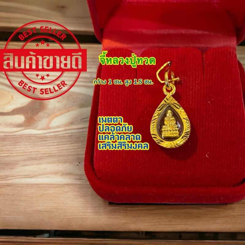 จี้หลวงปู่ทวด(05)เหมาะกับสร้อยขนาด25-50สตางค์