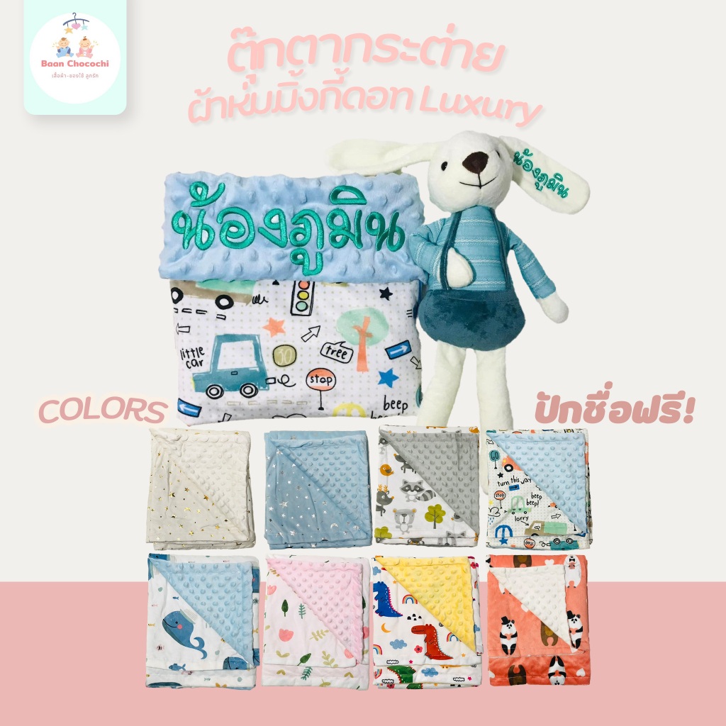 BaanChocochi เช็ตตุ๊กตากระต่ายกับ ผ้าห่มมิ้งกี้ดอท Luxury  ปักชื่อฟรี❗️  ส่งไว🔥 ลาย C11-C18