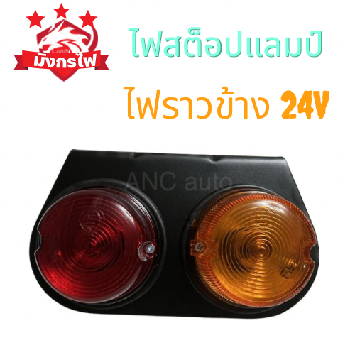 ไฟสต็อปแลมป์ ไฟราวข้าง รถบรรทุก 24V และ12V ไฟท้าย พ่วงข้าง ไฟสํญญาณ สว่างทนกันน้ำ อะไหล่แต่งรถบรรทุก ไฟเลี้ยว รถบรรทุก
