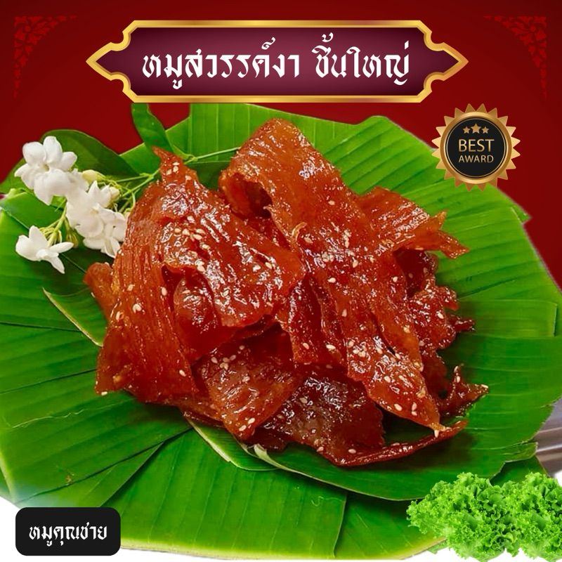 หมูสวรรค์งา ชิ้นใหญ่ น้ำหนัก 500 กรัม รูปที่ 2