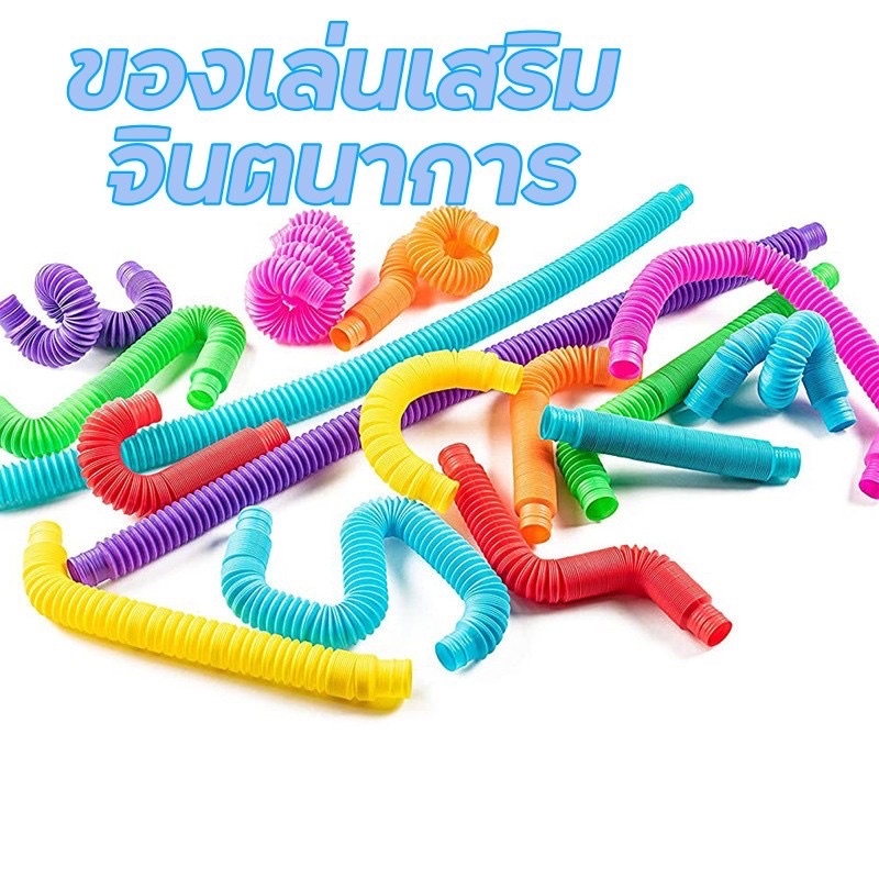 (พร้อมส่ง) Pop-tube ป๊อปทูป ท่อป๊อปยืดหดได้ Fidget Pop Tube Tube ของเล่นยืดได้ ของเล่นเด็ก มีเสียง ส