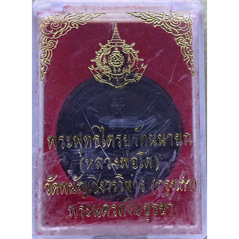 เหรียญพระพุทธไตรยรัตนนายก(หลวงพ่อโต) ปี 2542 วัดพนัญเชิงวรวิหาร(กรุงเก่า) จ.พระนครศรีอยุธยา พร้อมกล่องเดิมๆ
