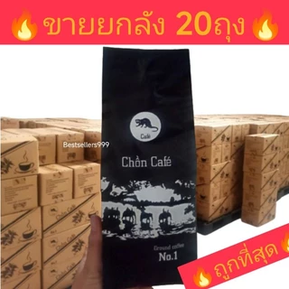 🔥พร้อมส่งในไทย🔥ของแท้100%🔥สดใหม่ ทุกถุง🔥☕กาแฟขี้ชะมดคั่วบด(ยกลัง20ถุง) (ปริมาณ500กรัม/ถุง) เวียดนามแท้ๆ100% (กาแฟ)