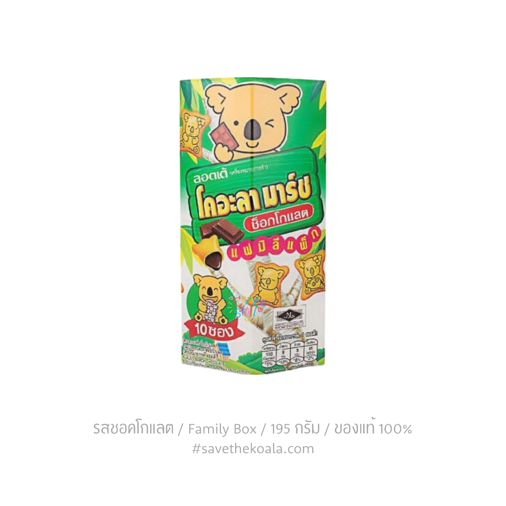 (ของแท้100% กล่องใหญ่) โคอาล่า มาร์ช Koala's March ขนมปังกรอบสอดไส้ครีม รสช็อคโกแลต รสสตอเบอร์รี่ รส