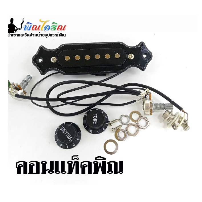 คอนแท็คพิณ#ปิคอัพพิณชุดละ 250 กรอบดำ#