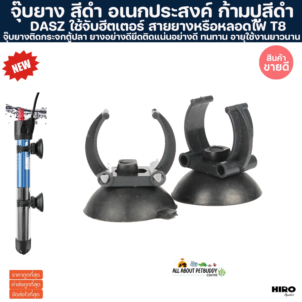 จุ๊บยาง ดูดกระตก สีดำ อเนกประสงค์ ใช้จับฮีตเตอร์ หลอดไฟ T8  จุ๊บยึดสายยาง ใช้กับท่อและสายยาง หนีบท่อ ตู้ปลา ปลาสวยงาม