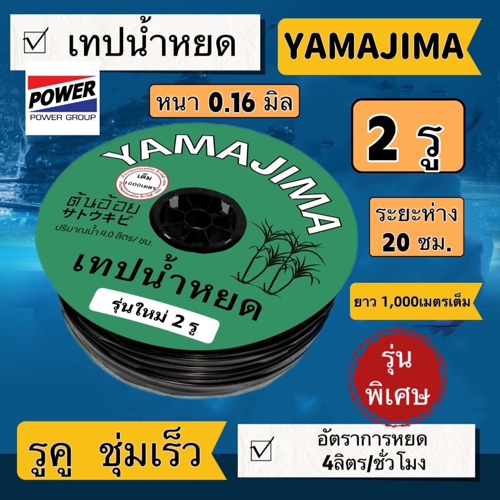 เทปน้ำหยดYAMAJIMA,ผึ้งหลวง,ไรเฟิล กิฟ2รูและกิ๊ฟ1รู ระยะห่าง20cm. หนา0.16มิล (ยาว1000เมตรเต็ม)