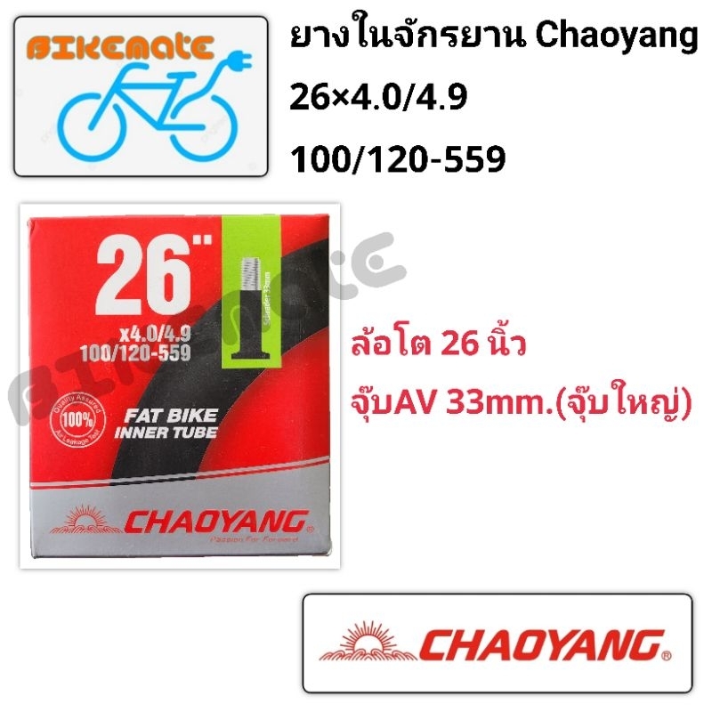 ยางในจักรยาน Chaoyang 26×4.0/4.9 ล้อโต