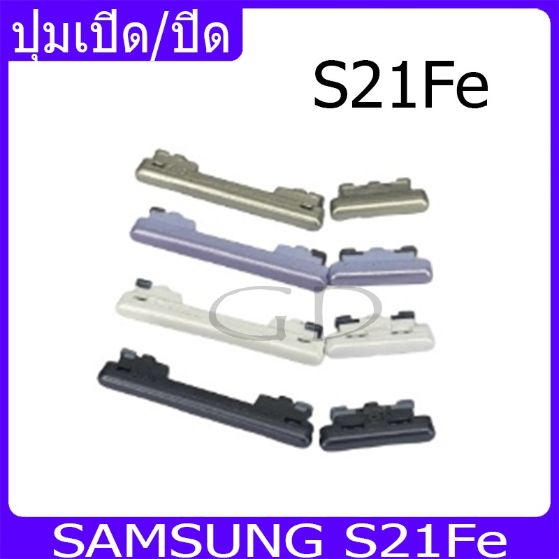 ปุ่มกดสวิทช์ด้านนอก Samsung S21Fe ปุ่มเปิด/ปิด ปรับระดับเสียงขึ้นลง ปุ่มเพิ่มเสียง ปุ่มลดเสียง