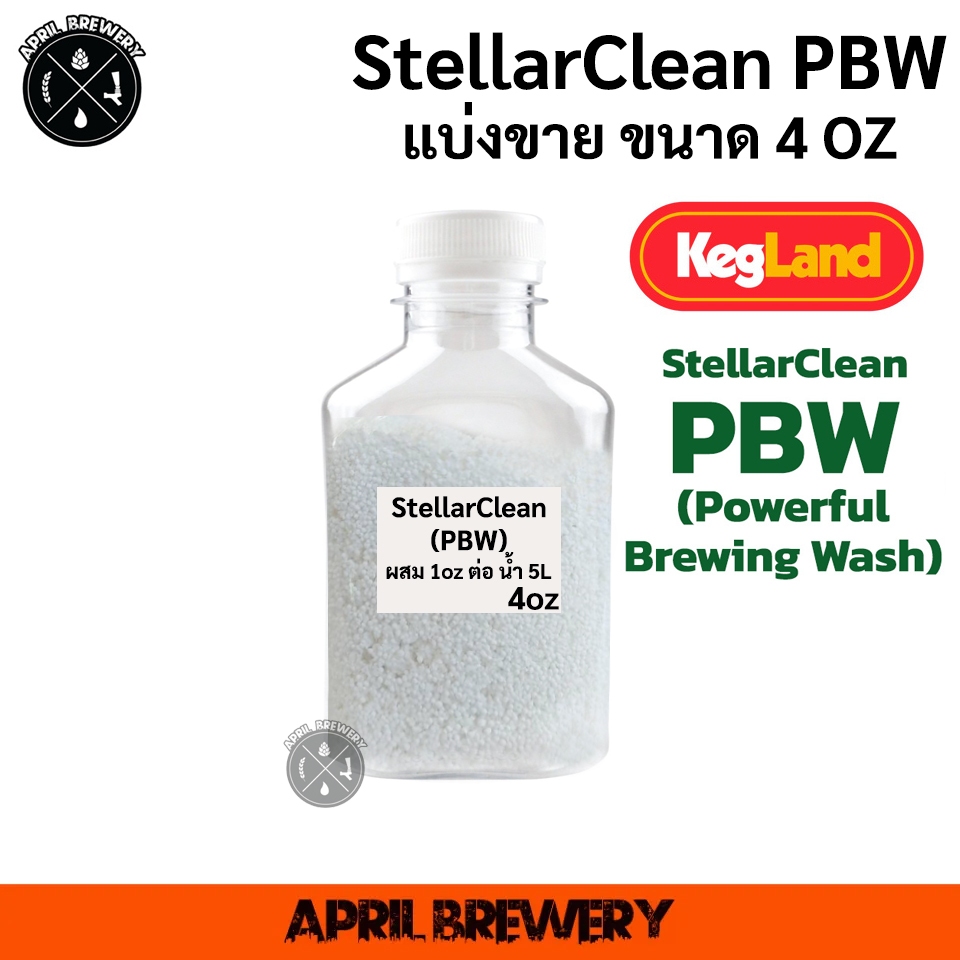 Stellar Clean PBW Powerful Brewing Wash 4 oz (ขนาดแบ่งขาย) ผงทำความสะอาดหม้อต้ม ถังหมักเบียร์ Kegland
