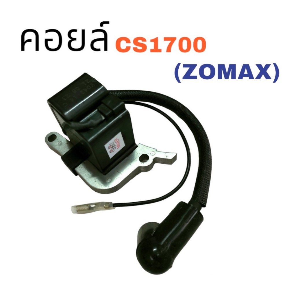 ZOMAX คอยล์ไฟ เลื่อยโซ่ CS1700 ZOMAX (01-1002)
