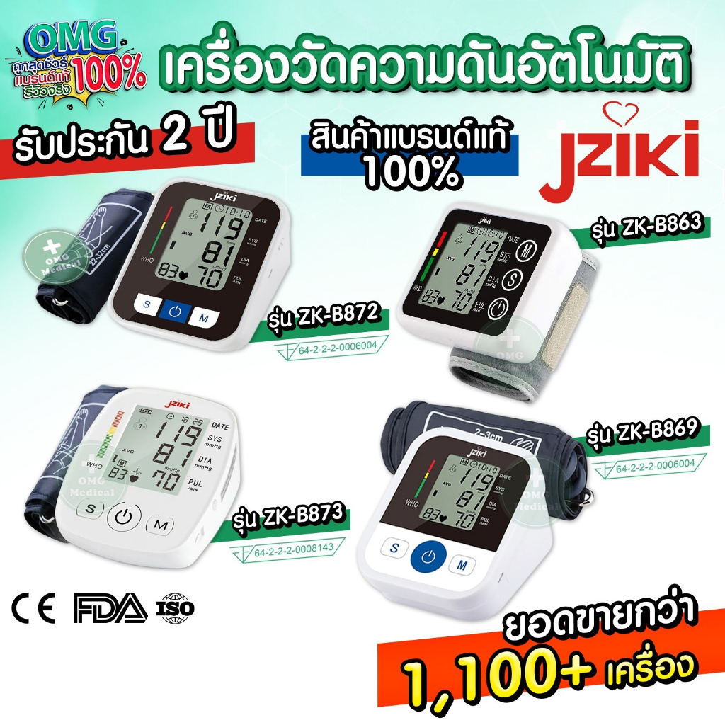 อย.ไทย เครื่องวัดความดัน JZIKI ประกันศูนย์ 2 ปี (ไม่ใช่เครื่องหิ้ว)  วัดต้นแขน ข้อมือ รุ่น ZK-B869 ZK-B872, ZK-W863 BP