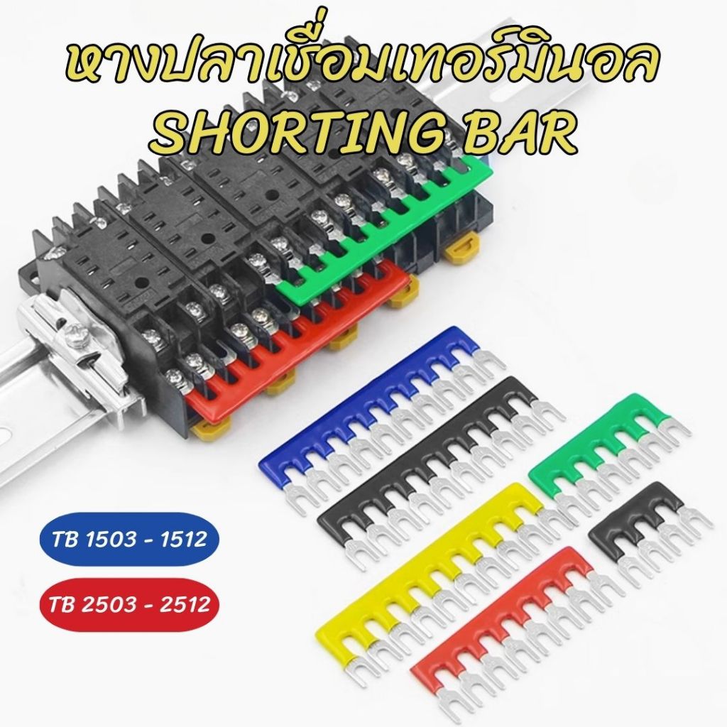 หางปลาเชื่อมเทอร์มินอล ชอร์ตติ้งบาร์ (Shorting Bar)