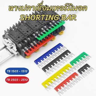 หางปลาเชื่อมเทอร์มินอล ชอร์ตติ้งบาร์ (Shorting Bar)