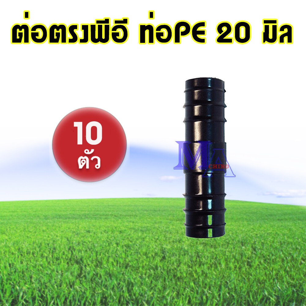 ต่อตรง ท่อตรงพีอี ต่อท่อ pe ขนาด 20 มิล (จำนวน 10 ตัว)