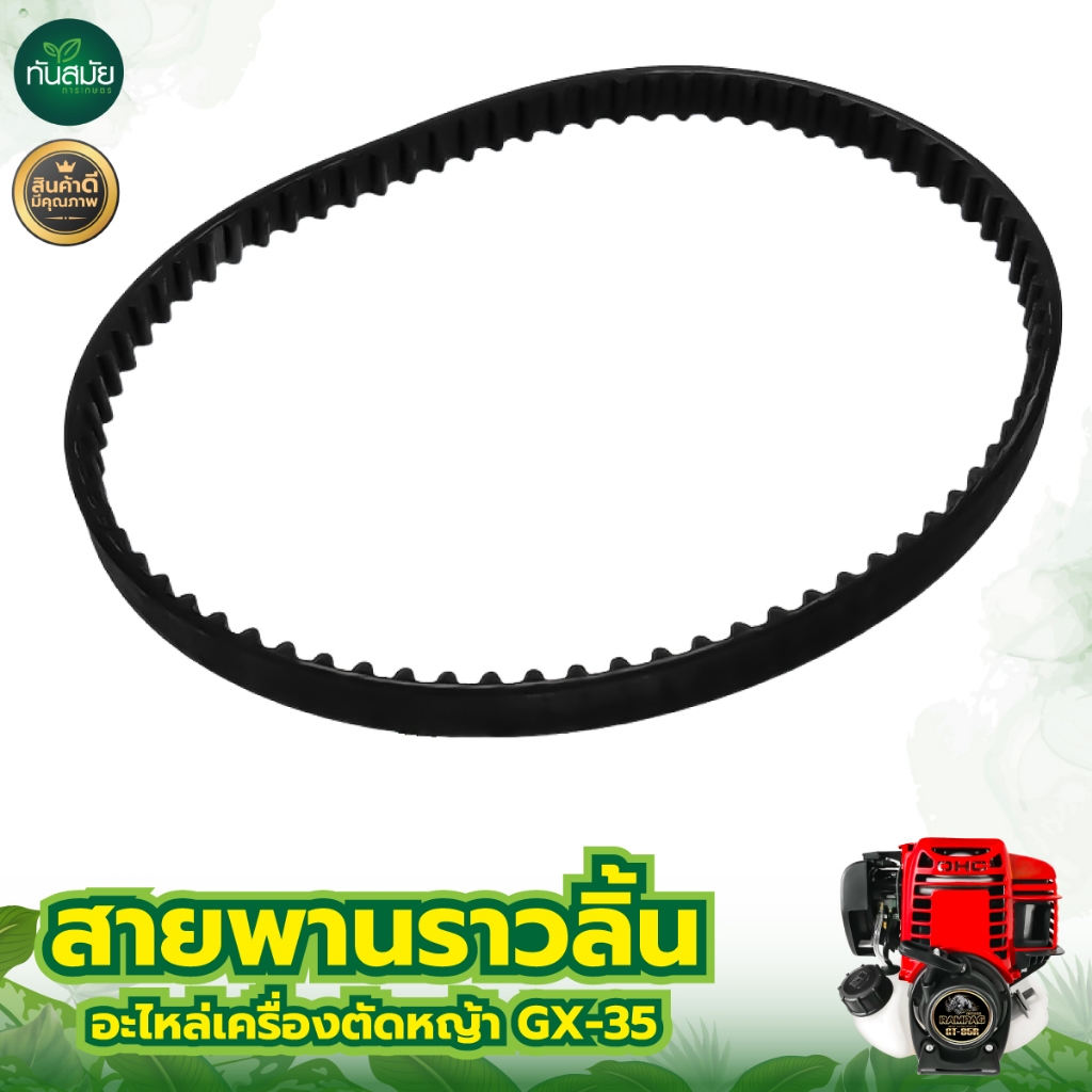 สายพานเฟืองราวลิ้น GX35 4จังหวะ ยี่ห้อ อะไหล่ทดแทน วัสดุ อย่างดี ใช้ได้นาน  สายพานราวลิ้น