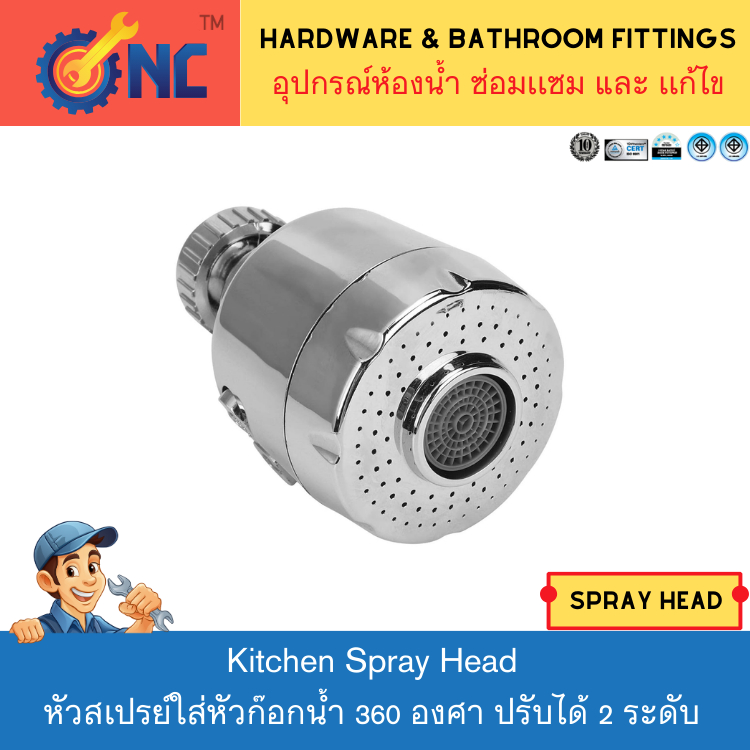 NC Hardware หัวสเปรย์ก๊อกซิงค์อ่างล้างจาน หมุนใส่ไเ้เลย ปรับได้ 2 เเบบ วัสดุ ABS ชุปโครม
