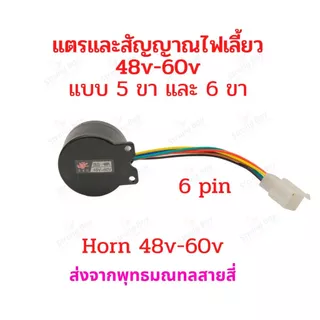สัญญาน ไฟเลี้ยว แตร ไฟถอย จักรยานไฟฟ้า แตรรถไฟฟ้า 48-60V รีเลย์ สายไฟ 4 5 6 เส้น อะไหล่ สกู๊ตเตอร์ไฟฟ้า มอเตอร์ไซด์ไฟฟ้า