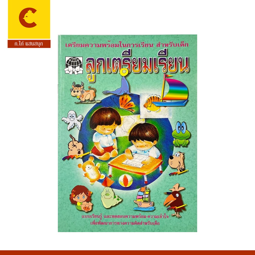 corcai แบบเรียนรู้ ลูกเตรียมเรียน เตรียมความพร้อมและทดสอบความเข้าใจเพื่อพัฒนาการทางความคิดในการเรียนสำหรับเด็ก