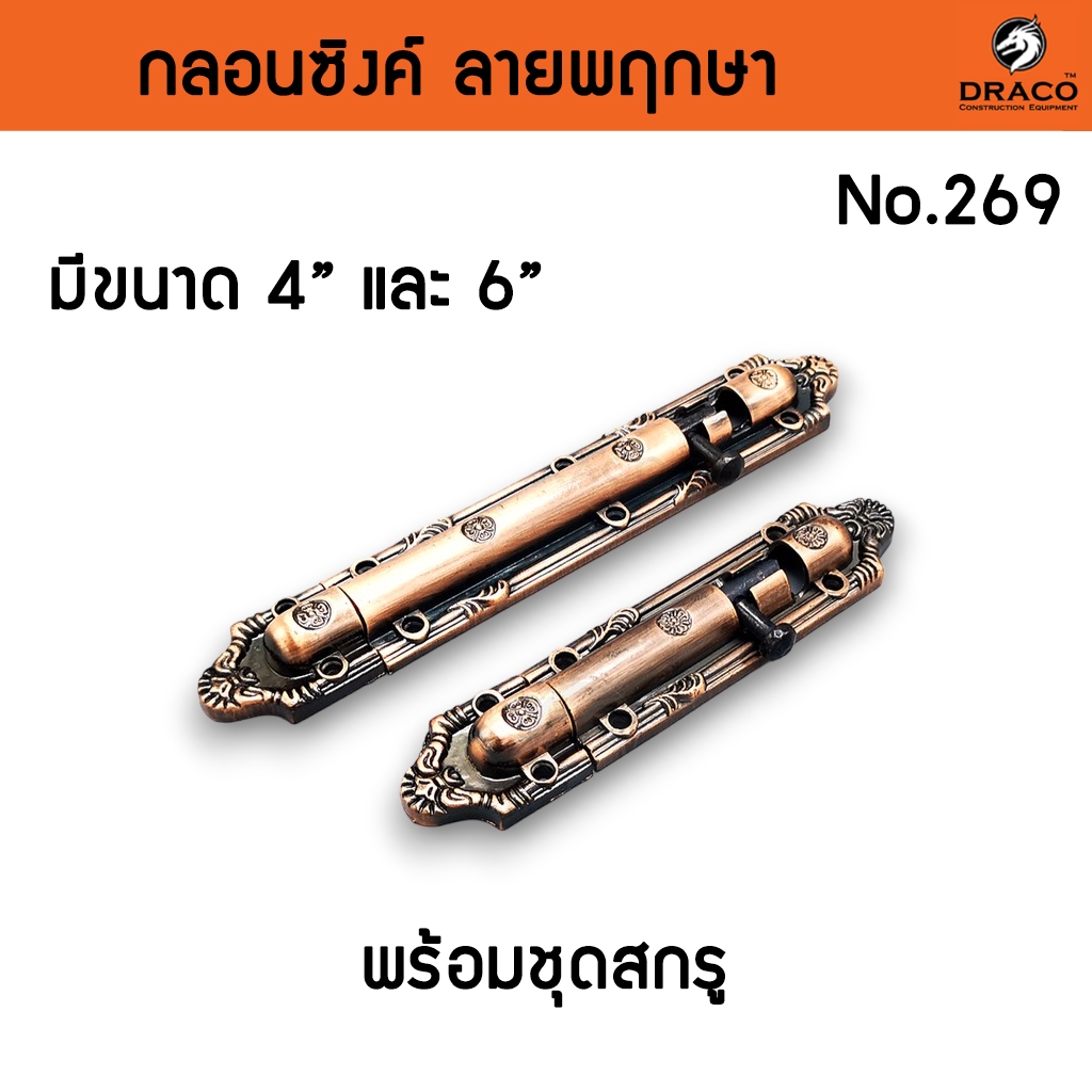 กลอนประตู กลอนซิงค์ กลอนติดหน้าต่าง กลอนลายพฤกษา No.269