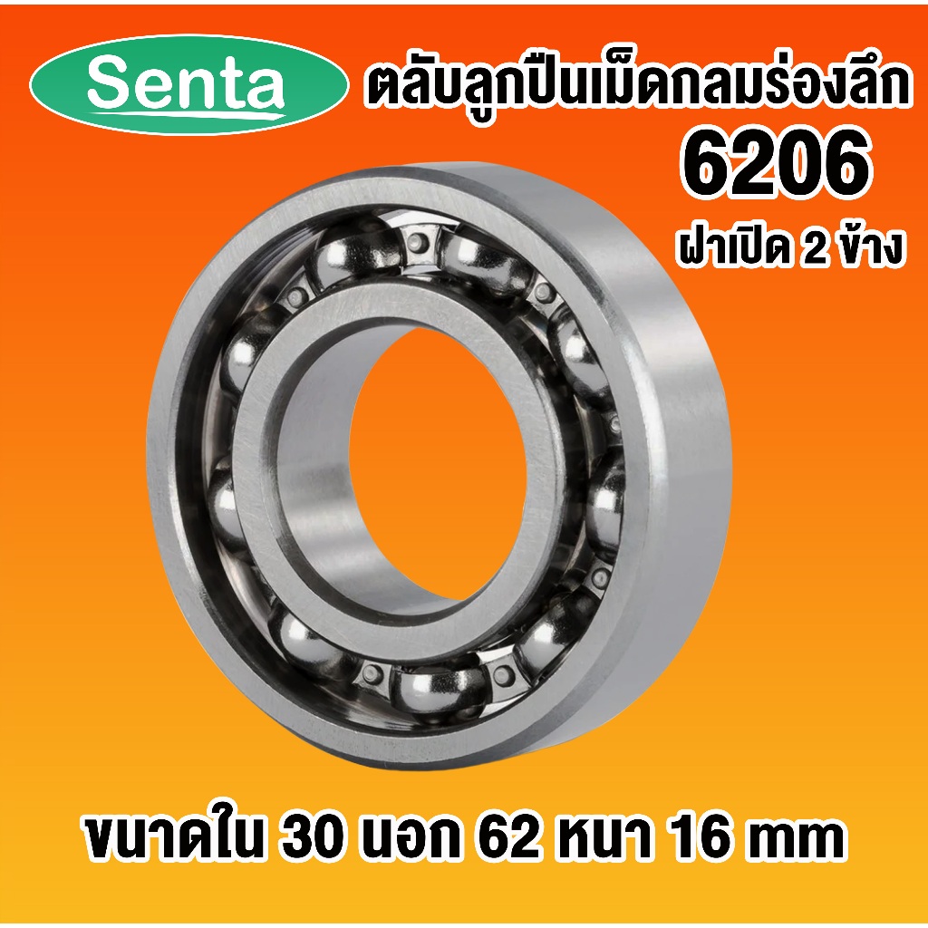 6206 6207 6208 6209 6210 6211 SBC ตลับลูกปืนเม็ดกลมร่องลึก ฝาเปิด OPEN ( DEEP GROOVE BALL BEARINGS )