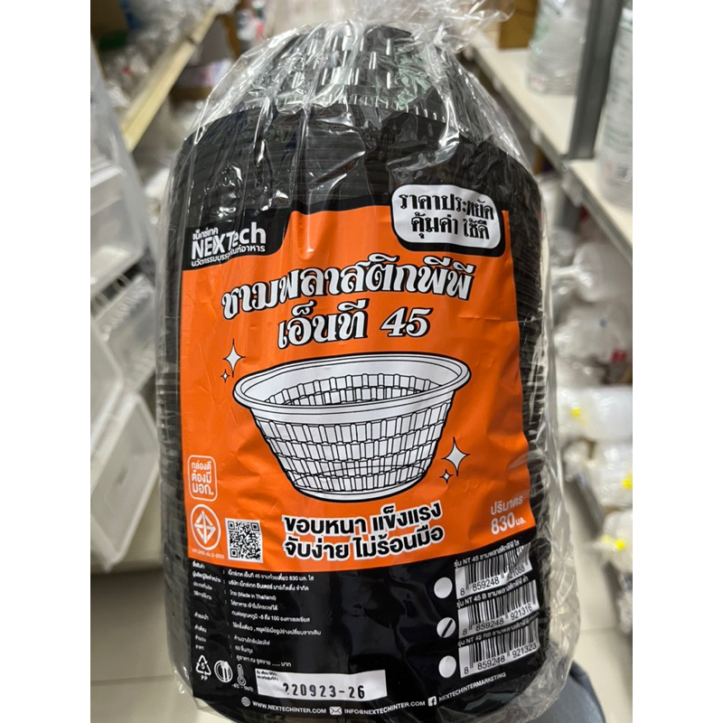 ชามพลาสติกสีดำ ยี่ห้อ NexTech รหัส NT-45