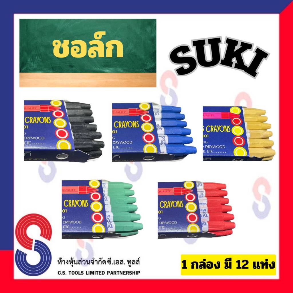 ช็อคเขียนยาง ซูกิ ชอล์ก SUKI ช็อคเขียนยาง ดินสอเขียนยาง มี 12 แท่ง เขียนเหล็ก เขียนโลหะ เขียนยางพารา เขียนไม้ PVC