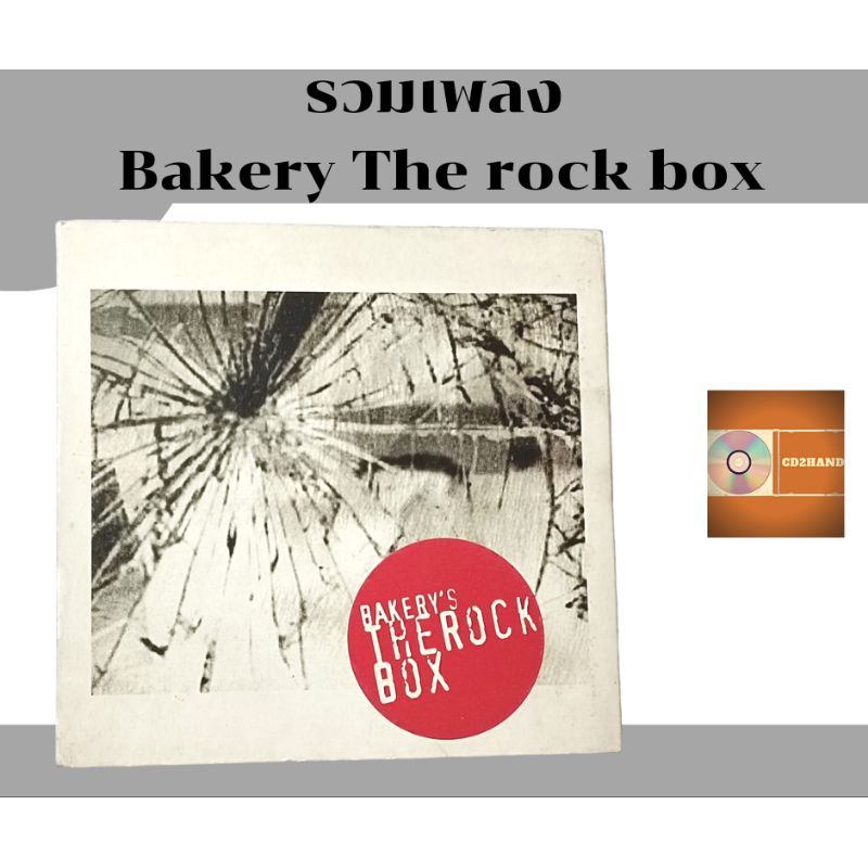 แผ่นซีดีเพลง แผ่นcd อัลบั้มเต็ม รวมเพลง ศิลปินด์ rockของค่าย อัลบั้ม Bakery The rock box ค่าย bakery music