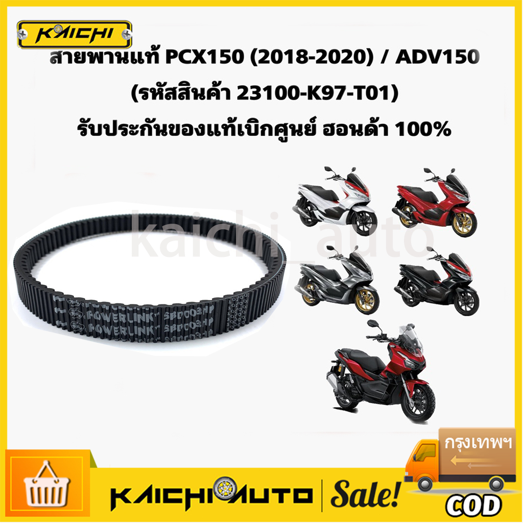 สายพานแท้ศูนย์ HONDA PCX150 (ปี 2018-2020) / ADV150 (23100-K97-T01) ของแท้เบิกศูนย์ HONDA 100%