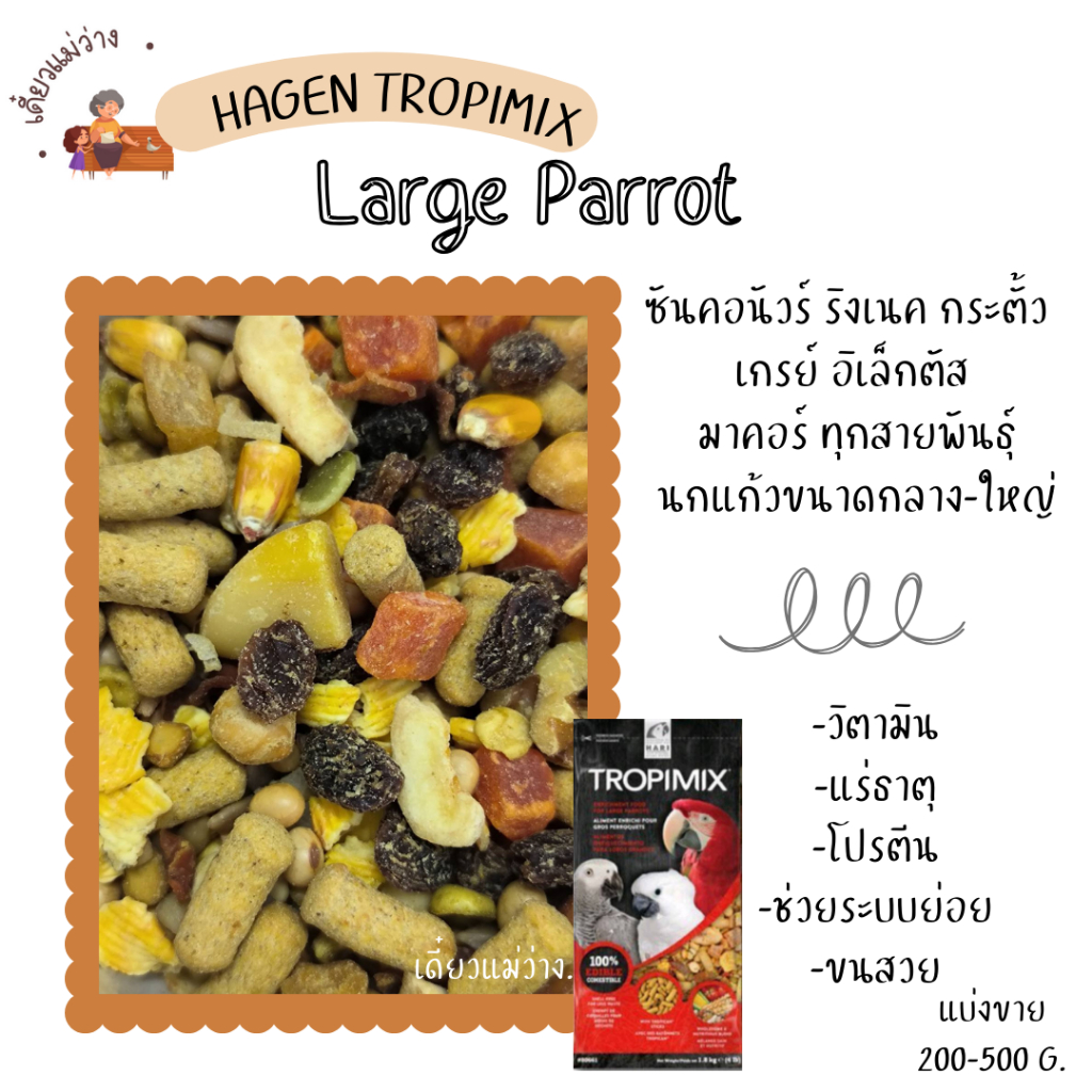 TROPIMIX Large Parrot (แบ่งขาย 200 G.) อาหารนกเกรดพรีเมี่ยม