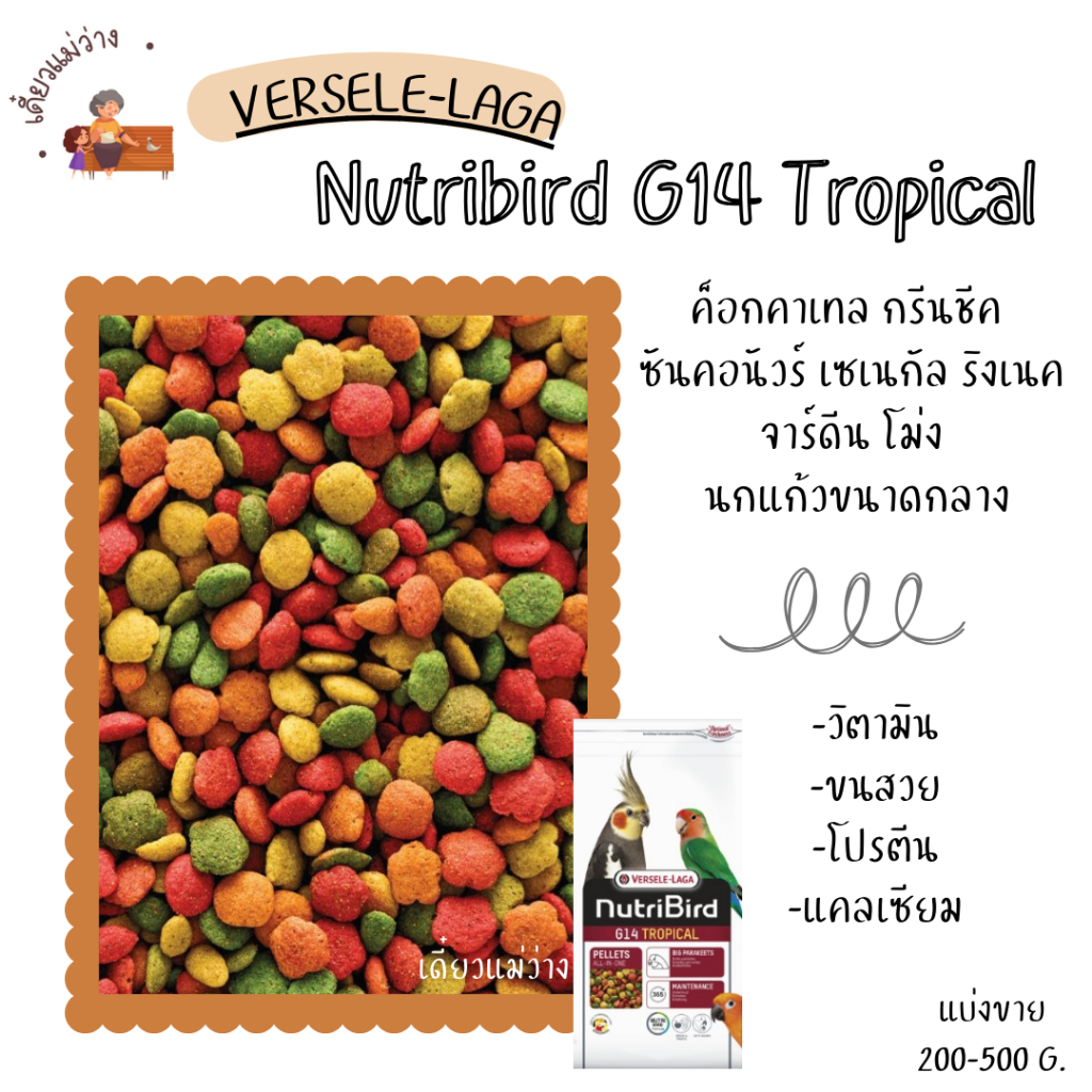 Nutribird G14 (แบ่งขาย 200-500 g. ) อาหารนกแก้วขนาดกลางทุกสายพันธุ์
