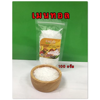 การบูร พิมเสน เมนทอลอย่างละ 100 กรัมเกรดดี100%