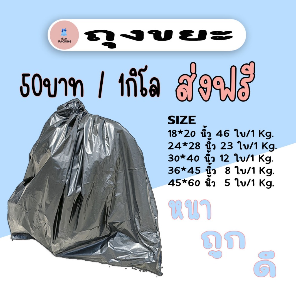 ส่งด่วน !!! ถุงขยะ หนา เหนียว ถูก แพ็คละ1กิโลกรัม