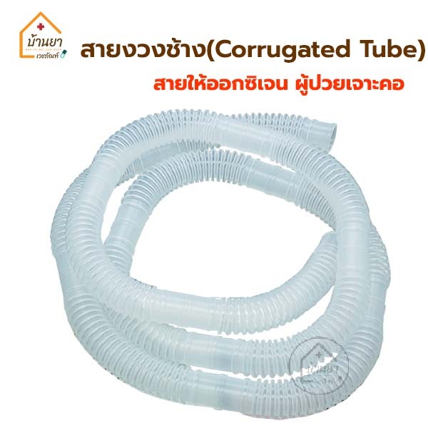 สายงวงช้าง สายให้ออกซิเจน ผู้ป่วยเจาะคอ Corrugated Tube สายออกซิเจนเจาะคอ