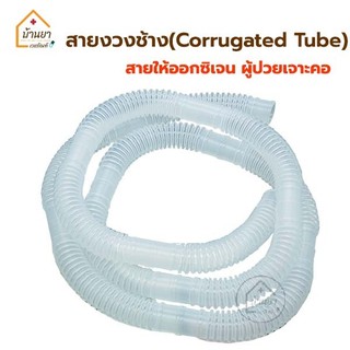 สายงวงช้าง สายให้ออกซิเจน ผู้ป่วยเจาะคอ Corrugated Tube สายออกซิเจนเจาะคอ